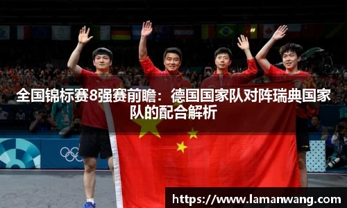 全国锦标赛8强赛前瞻：德国国家队对阵瑞典国家队的配合解析