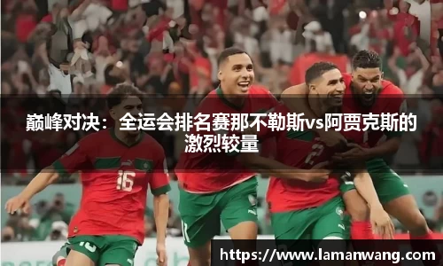 巅峰对决：全运会排名赛那不勒斯vs阿贾克斯的激烈较量