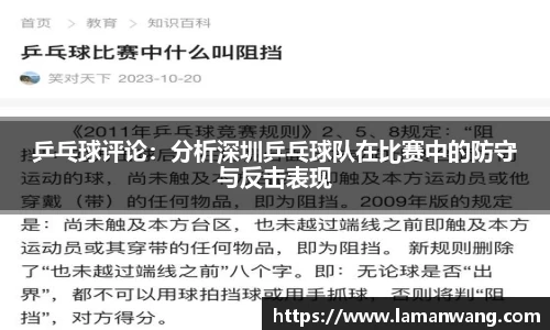 乒乓球评论：分析深圳乒乓球队在比赛中的防守与反击表现