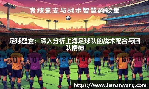 足球盛宴：深入分析上海足球队的战术配合与团队精神