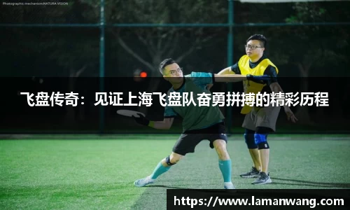 飞盘传奇：见证上海飞盘队奋勇拼搏的精彩历程
