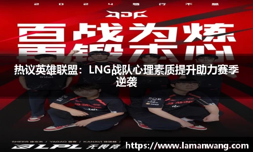 热议英雄联盟：LNG战队心理素质提升助力赛季逆袭
