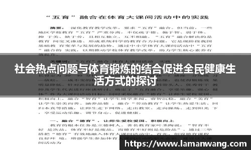 社会热点问题与体育锻炼的结合促进全民健康生活方式的探讨
