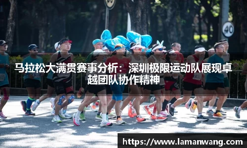 马拉松大满贯赛事分析：深圳极限运动队展现卓越团队协作精神