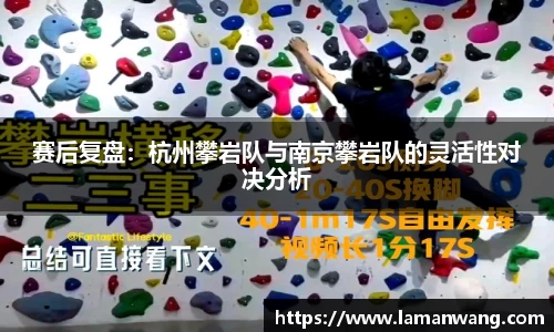 赛后复盘：杭州攀岩队与南京攀岩队的灵活性对决分析