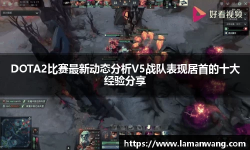 DOTA2比赛最新动态分析V5战队表现居首的十大经验分享