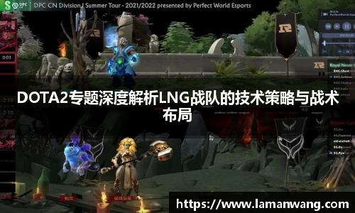 DOTA2专题深度解析LNG战队的技术策略与战术布局