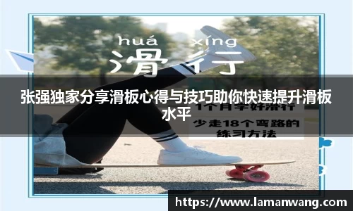 张强独家分享滑板心得与技巧助你快速提升滑板水平