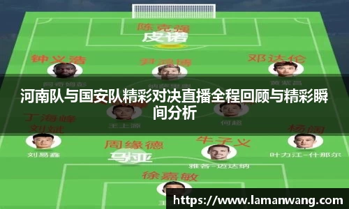 河南队与国安队精彩对决直播全程回顾与精彩瞬间分析