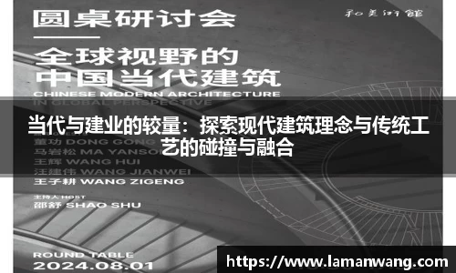 当代与建业的较量：探索现代建筑理念与传统工艺的碰撞与融合