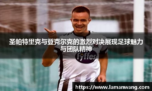 圣帕特里克与登克尔克的激烈对决展现足球魅力与团队精神