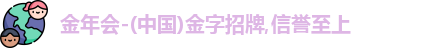 金年会